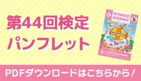第44回検定パンフレット ダウンロード