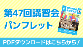 第47回講習会パンフレット ダウンロード