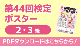 第44回検定ポスター(2・3級)ダウンロード