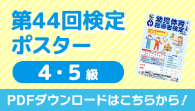第44回検定ポスター(4・5級)ダウンロード